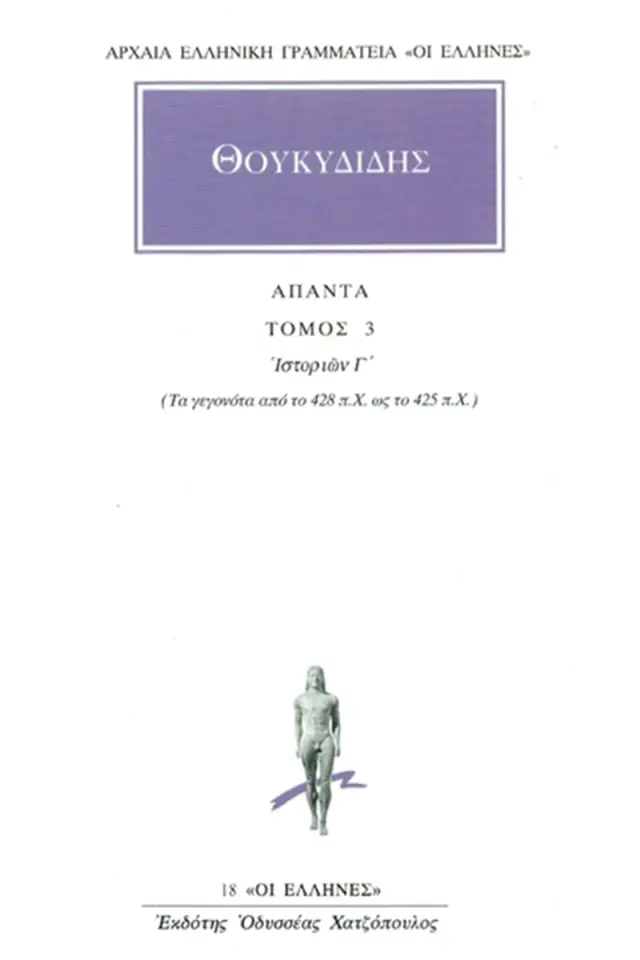 Θουκυδίδης: Ιστοριών Γ΄