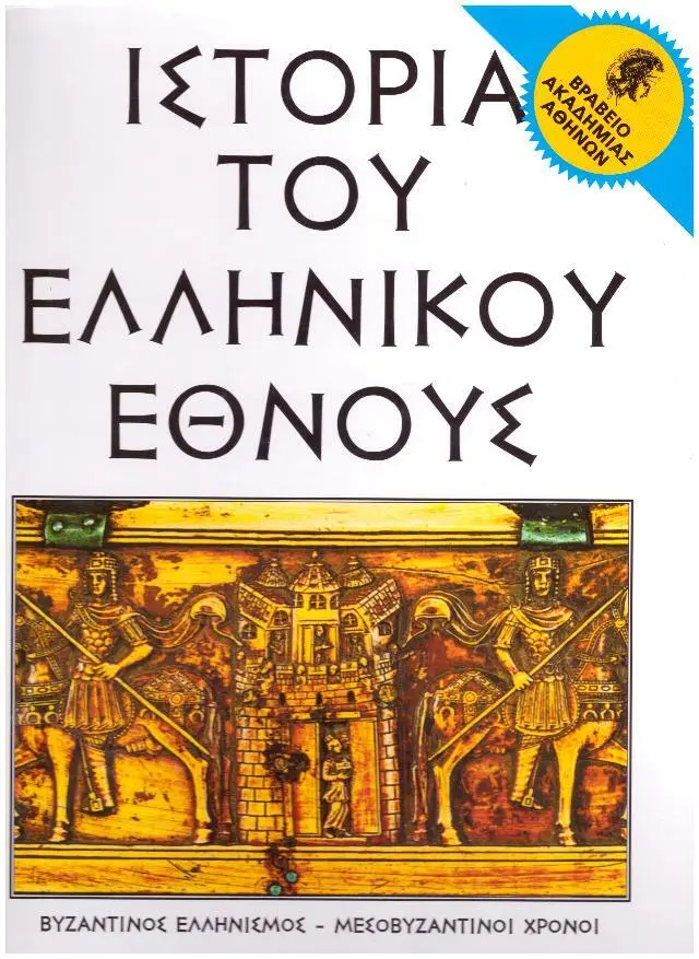 Ιστορία του Ελληνικού Έθνους Τόμος 19 Βυζαντινός Ελληνισμός - Μεσοβυζαντινοί Χρόνοι