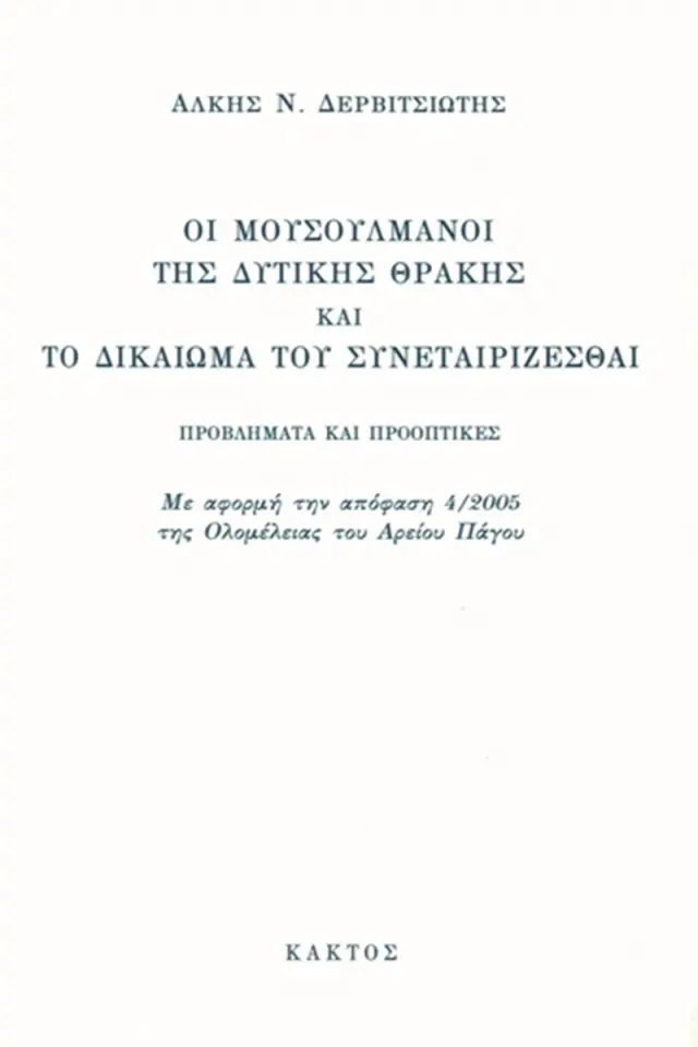 Οι μουσουλμάνοι της δυτικής Θράκης & το δικαίωμα του συνεταιρίζεσθαι