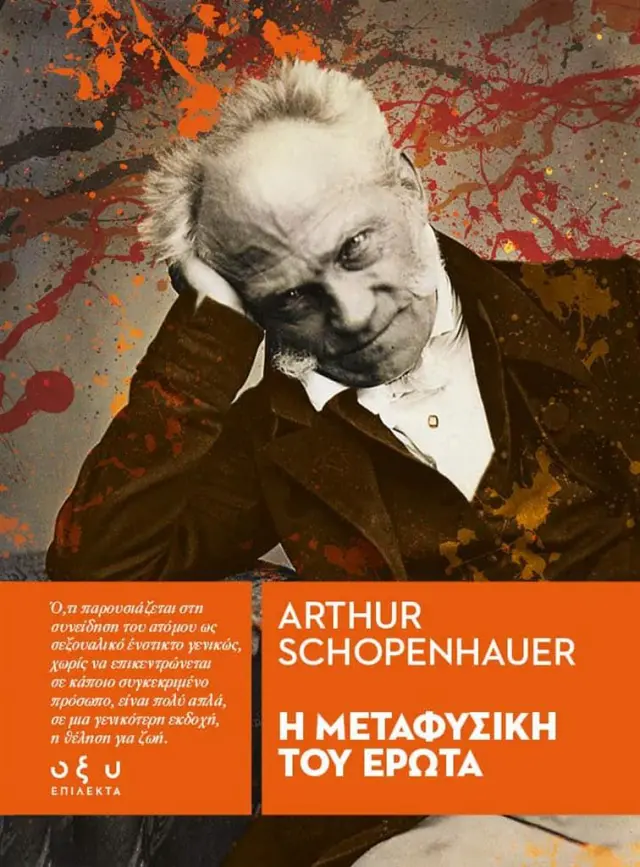 Η μεταφυσική του έρωτα / Arthur Schopenhauer (ΟΞΥ)