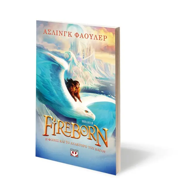 Fireborn: Η Φοίνιξ και το ανάκτορο του πάγου / Άσλινγκ Φάουλερ (Ψυχογιός) 3
