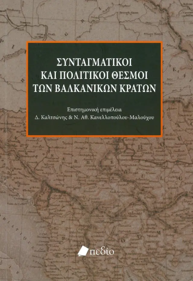 Συνταγματικοί και Πολιτικοί Θεσμοί των Βαλκανικών Κρατών