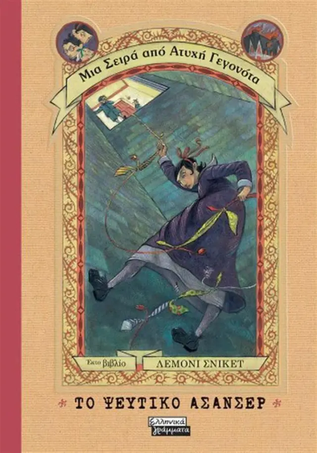 Το ψεύτικο ασανσέρ / Lemony Snicket (Ελληνικά Γράμματα)