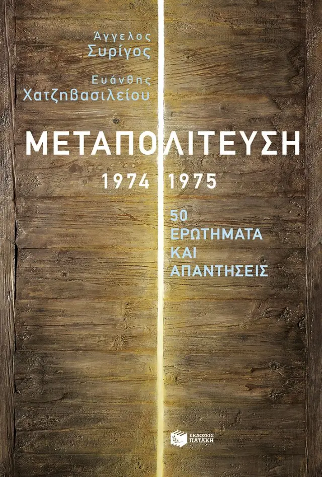 Μεταπολίτευση, 1974-1975 / Ευάνθης Χατζηβασιλείου - Άγγελος Συρίγος (Εκδόσεις Πατάκη)