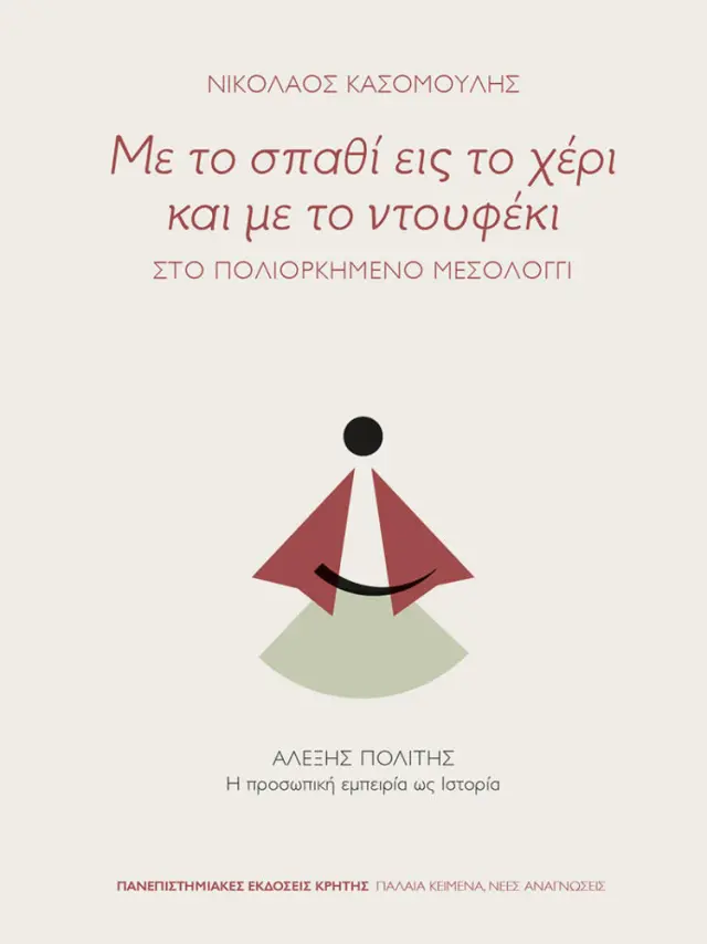 ΜΕ ΤΟ ΣΠΑΘΙ ΕΙΣ ΤΟ ΧΕΡΙ ΚΑΙ ΜΕ ΤΟ ΝΤΟΥΦΕΚΙ: ΣΤΟ ΠΟΛΙΟΡΚΗΜΕΝΟ ΜΕΣΟΛΟΓΓΙ / ΑΛΕΞΗΣ ΠΟΛΙΤΗΣ. Η προσωπική εμπειρία ως Ιστορία