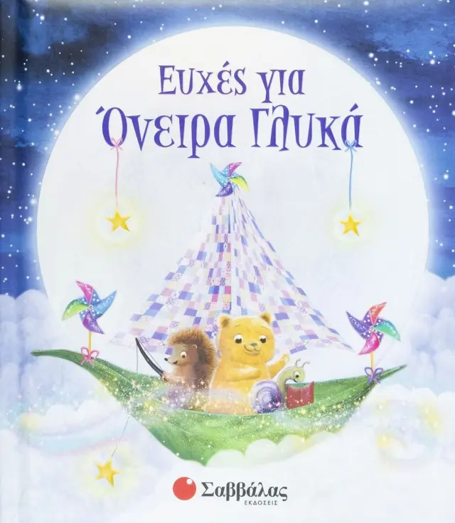 Βιβλίο Ευχές Για Όνειρα Γλυκά (34201)