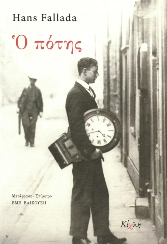 Ο πότης / Hans Fallada (Κίχλη)