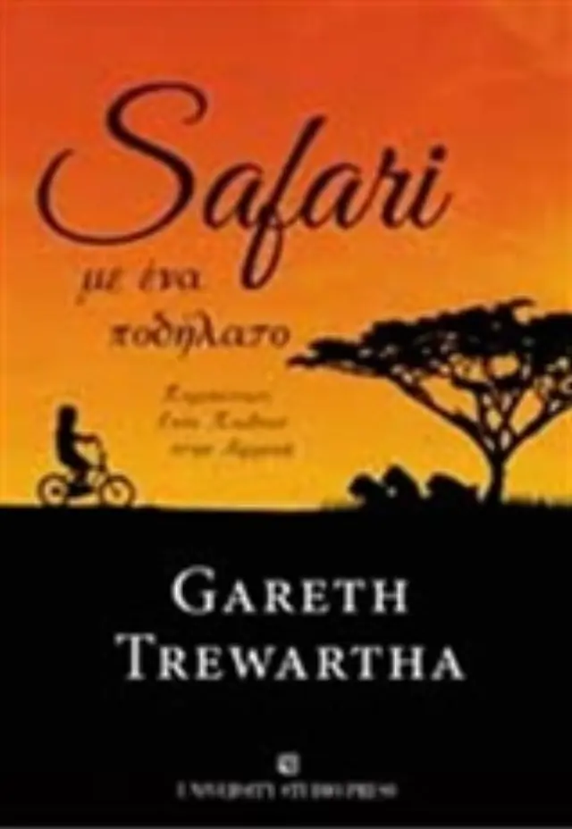 SAFARI ΜΕ ΕΝΑ ΠΟΔΗΛΑΤΟ ΠΕΡΙΠΕΤΕΙΕΣ ΕΝΟΣ ΠΑΙΔΙΟΥ ΣΤΗΝ ΑΦΡΙΚΗ