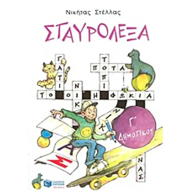 Σταυρόλεξα για την Γ΄ Δημοτικού