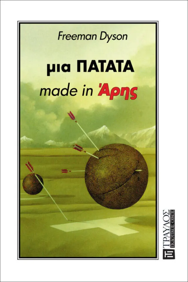 Μια Πατάτα Made in Άρης