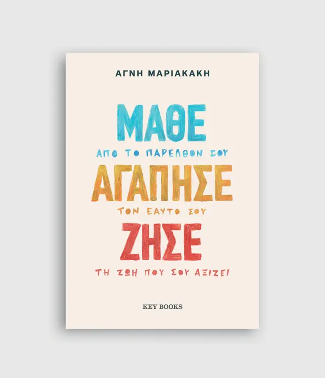 Μάθε, αγάπησε, ζήσε / Αγνή Μαριακάκη (Key Books) 2
