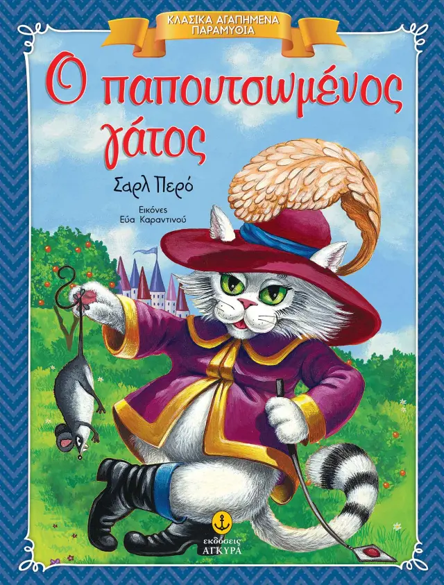 Κλασικά Αγαπημένα Παραμύθια: Ο παπουτσωμένος γάτος