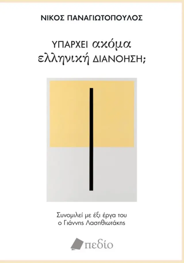 Υπάρχει ακόμα ελληνική διανόηση;