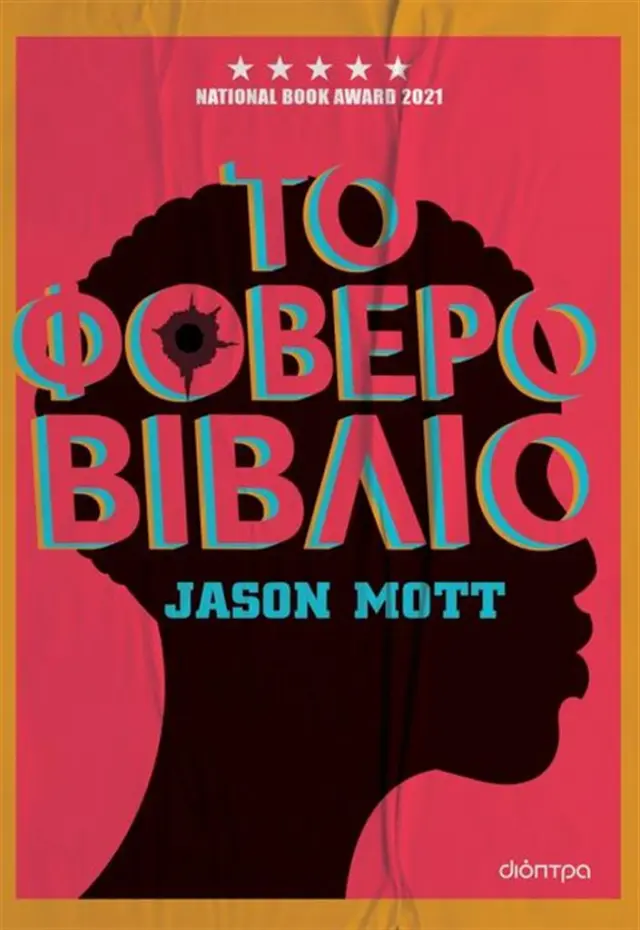 Το φοβερό βιβλίο / Jason Mott (Διόπτρα)