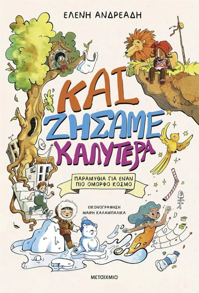 Και ζήσαμε καλύτερα: Παραμύθια για έναν πιο όμορφο κόσμο / Ελένη Ανδρεάδη (Μεταίχμιο)