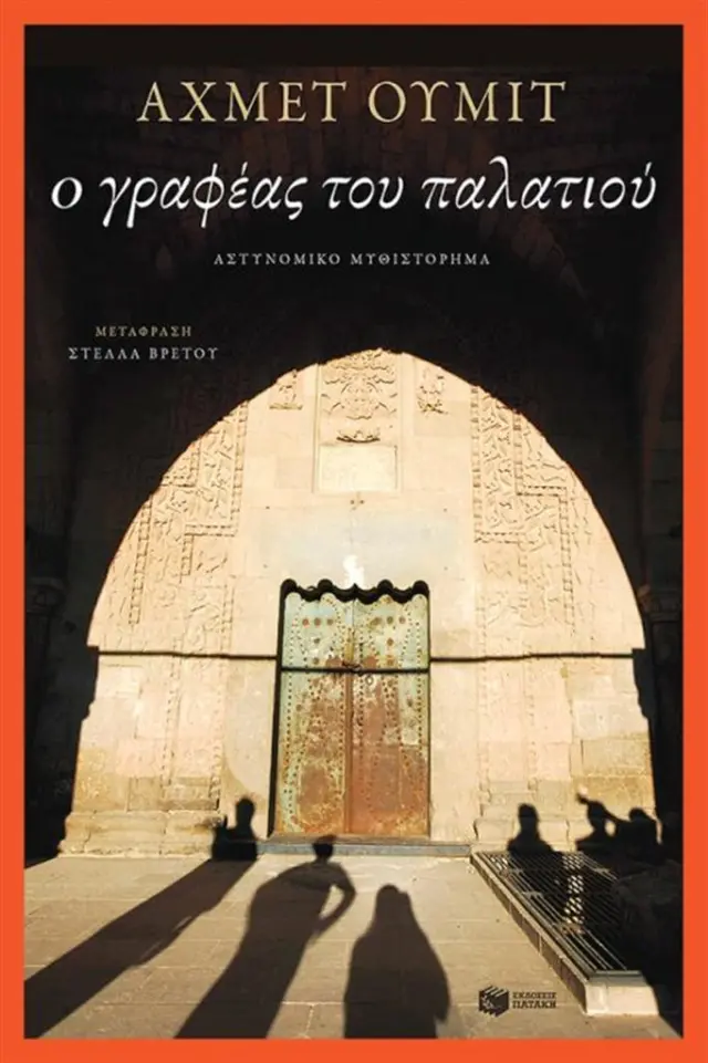 Ο γραφέας του παλατιού - Αχμέτ Ουμίτ (Εκδόσεις Πατάκη)