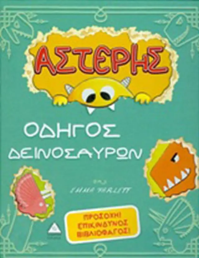 ΑΣΤΕΡΗΣ, ΟΔΗΓΟΣ ΔΕΙΝΟΣΑΥΡΩΝ-ΠΡΟΣΟΧΗ ! ΕΠΙΚΙΝΔΥΝΟΣ ΒΙΒΛΙΟΦΑΓΟΣ ! 2