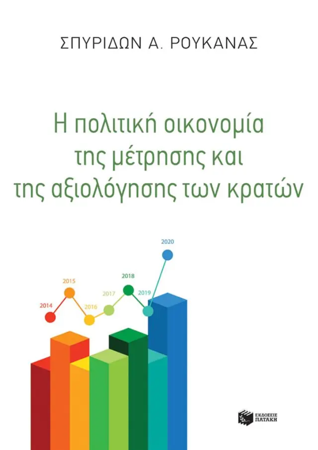 Η πολιτική οικονομία της μέτρησης και της αξιολόγησης των κρατών / Σπύρος Α. Ρουκανάς (Εκδόσεις Πατάκη)