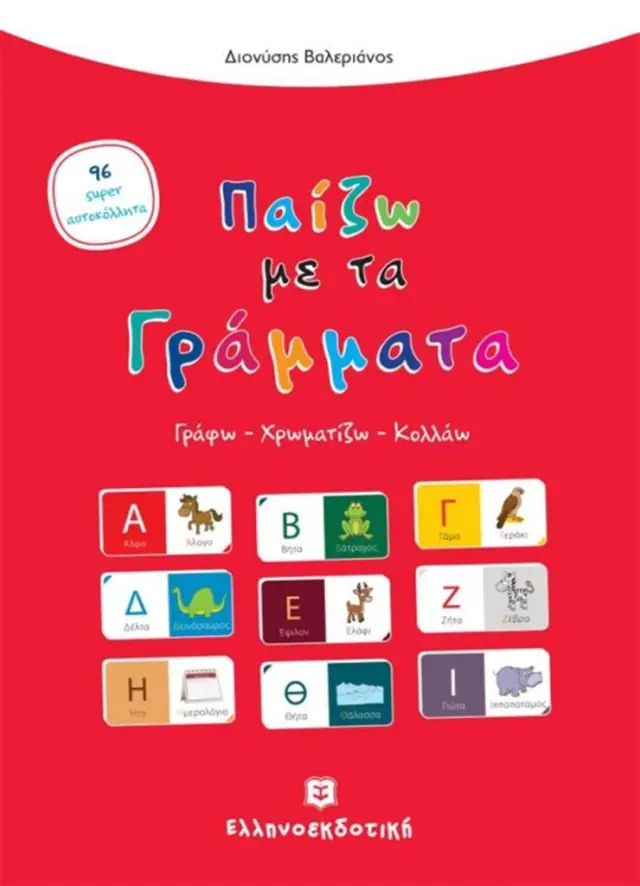 Παίζω με τα γράμματα / Διονύσης Βαλεριάνος (Ελληνοεκδοτική)