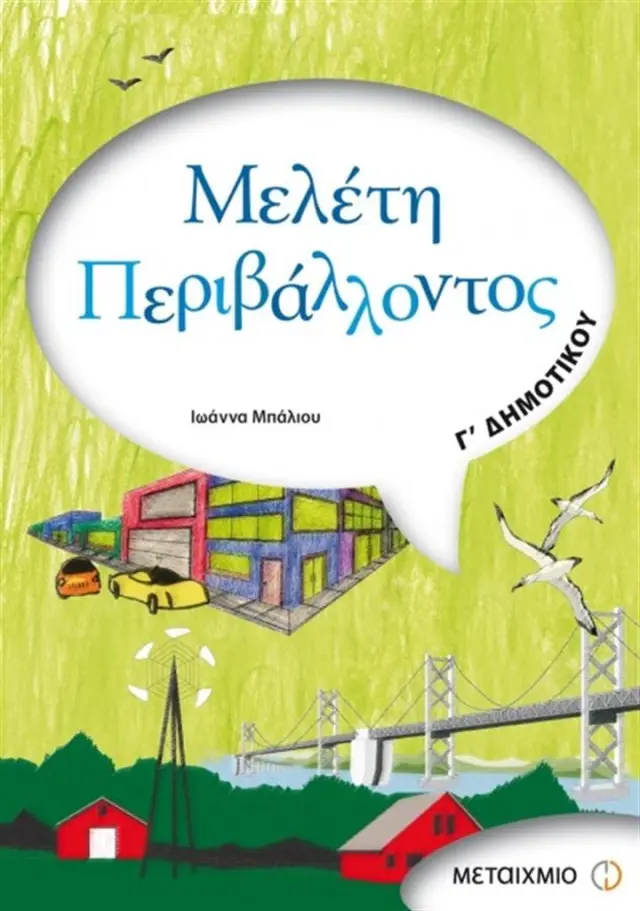 Μελέτη περιβάλλοντος Γ΄ δημοτικού / Ιωάννα Μπάλιου (Μεταίχμιο)