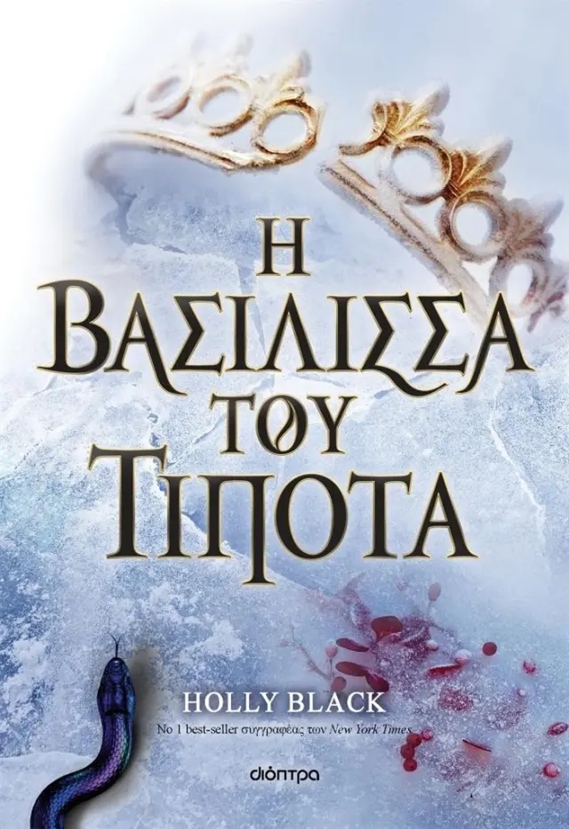 Η βασίλισσα του τίποτα - Η Γενιά του Ανέμου No 3