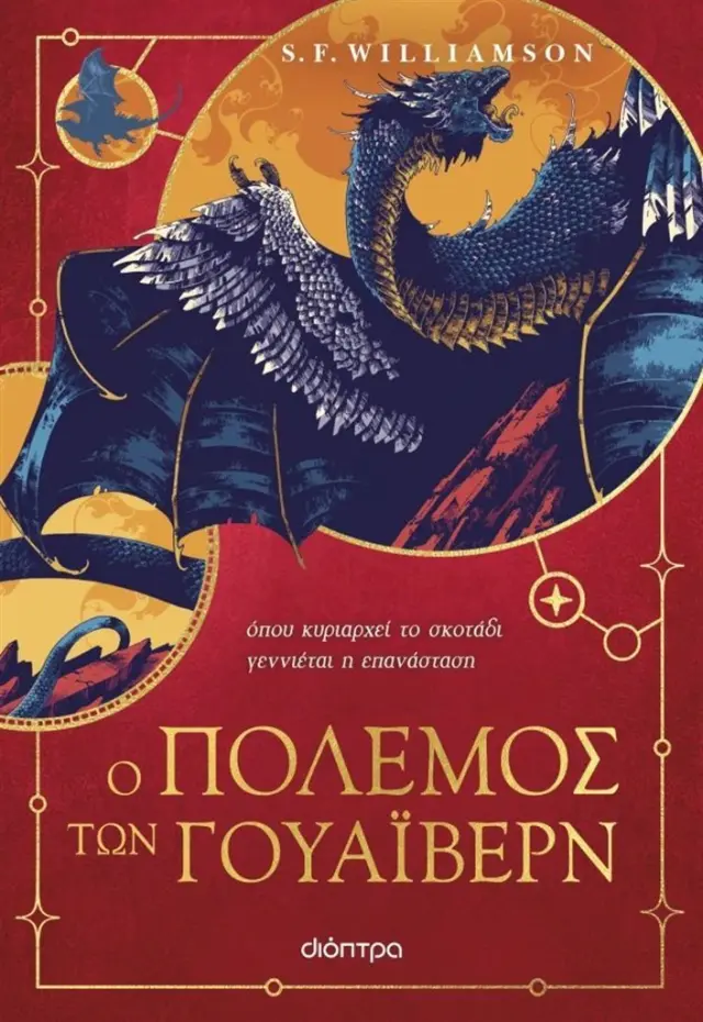 Ο Πόλεμος των Γουάιβερν / S. F. Williamson (Διόπτρα)
