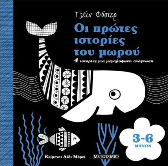 Οι Πρώτες Ιστορίες του Μωρού 3-6 Μηνών - Lily Murray - Εκδόσεις Μεταίχμιο