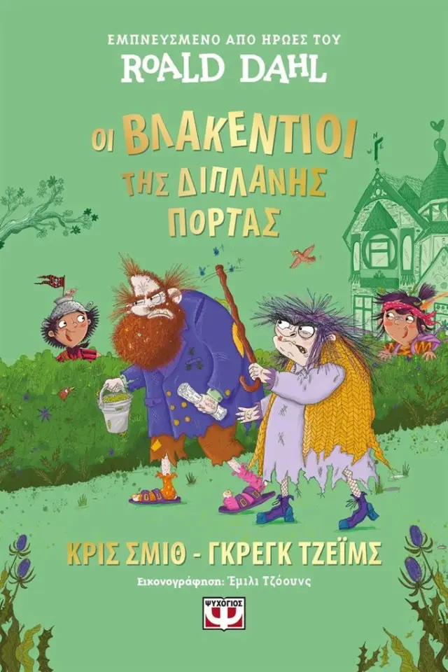 Οι Βλακέντιοι της διπλανής πόρτας / Κρις Σμιθ - Τζέιμς Γκρεγκ (Ψυχογιός)