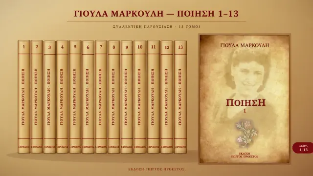ΣΕΙΡΑ «ΓΙΟΥΛΑ ΜΑΡΚΟΥΛΗ - ΠΟΙΗΣΗ 1-13»