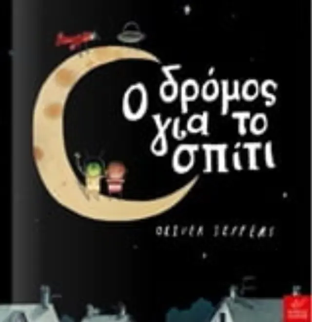 Ο δρόμος για το σπίτι, Oliver Jeffers - Εκδόσεις Ίκαρος 2