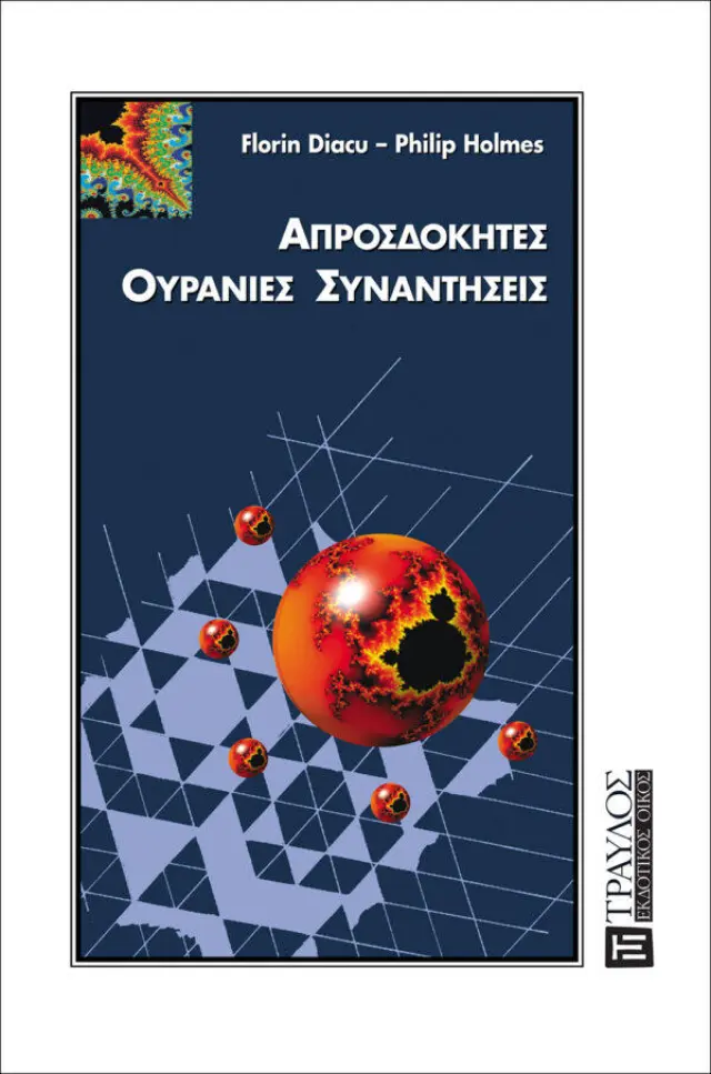 Απροσδόκητες Ουράνιες Συναντήσεις