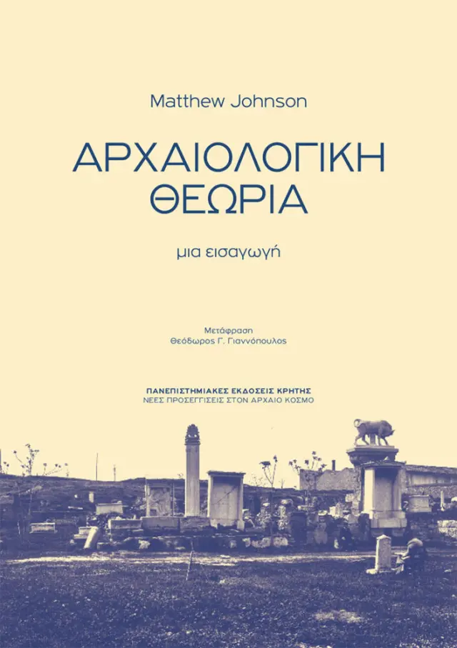 ΑΡΧΑΙΟΛΟΓΙΚΗ ΘΕΩΡΙΑ