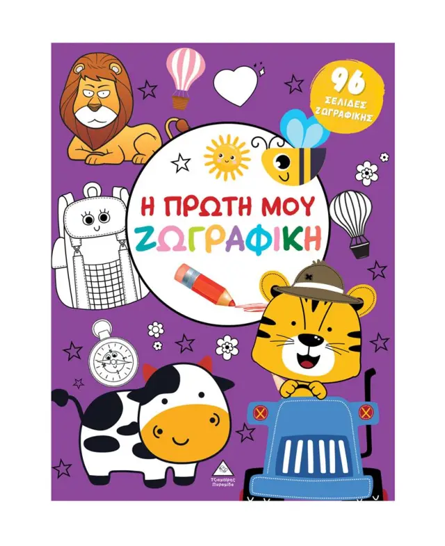 Η πρώτη μου ζωγραφική (Μοβ) (Τζιαμπίρης - Πυραμίδα)