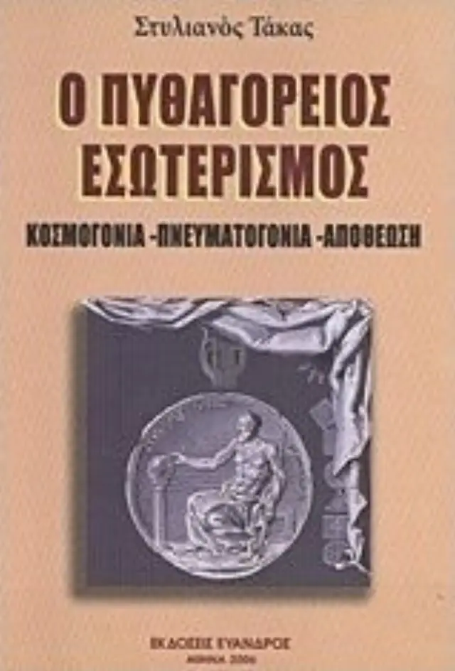 Ο ΠΥΘΑΓΟΡΕΙΟΣ ΕΣΩΤΕΡΙΣΜΟΣ