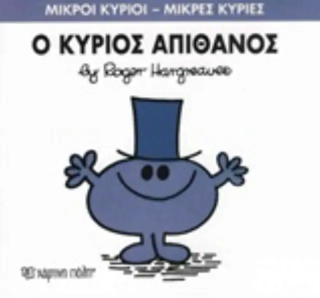 Μικροί Κύριοι - Μικρές Κυρίες 56: Ο κύριος Απίθανος - Roger Hargreaves (Χάρτινη Πόλη) 2