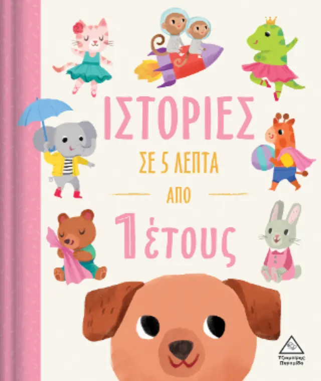 Ιστορίες σε 5 λεπτά (από 1 έτους) (Τζιαμπίρης - Πυραμίδα) 2