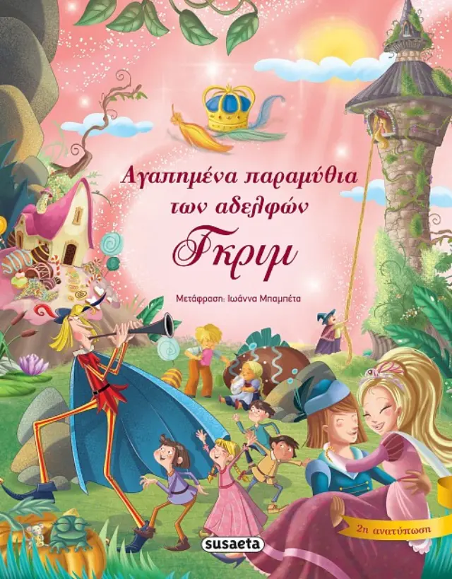 Susaeta Βιβλίο Αγαπημένα Παραμύθια Των Αδελφών Γκριμ 1507