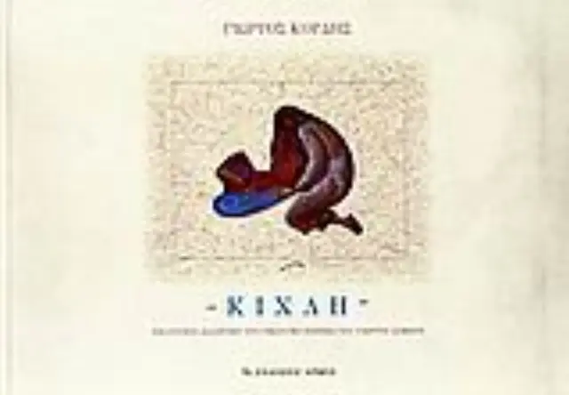 Κίχλη