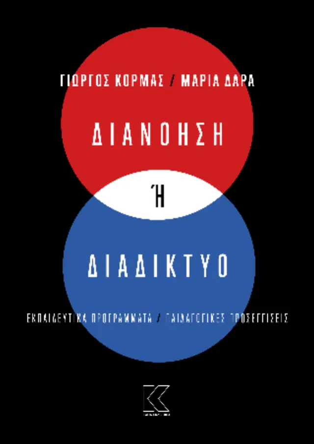 Διανόηση ή Διαδίκτυο