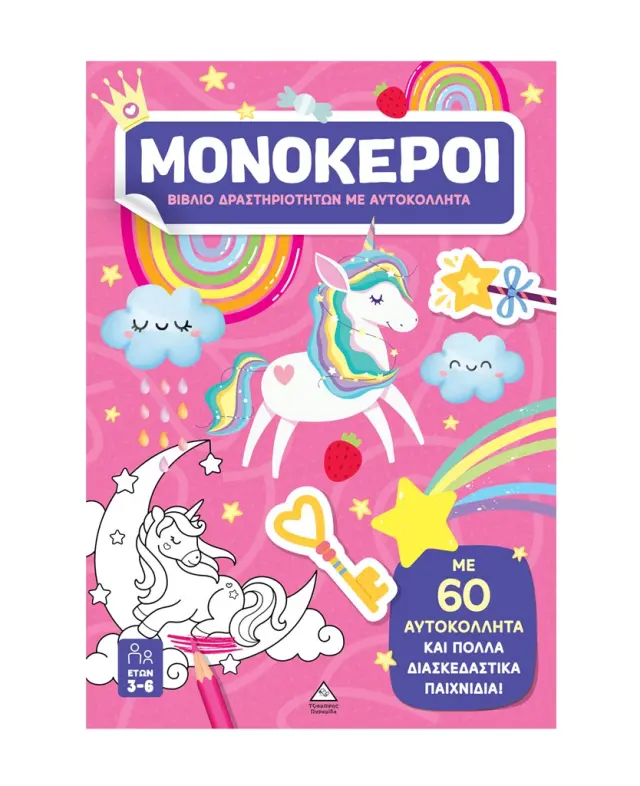 Βιβλίο δραστηριοτήτων με αυτοκόλλητα: Μονόκεροι (Τζιαμπίρης - Πυραμίδα)