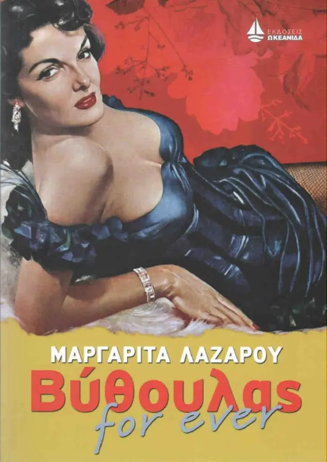 Βύθουλας for ever/ Μαργαρίτα Λαζάρου (Ωκεανίδα)
