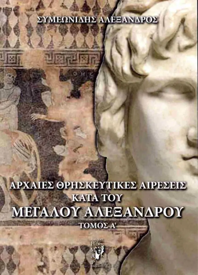 Αρχαίες θρησκευτικές αιρέσεις κατά του Μεγάλου Αλεξάνδρου (πρώτος τόμος)