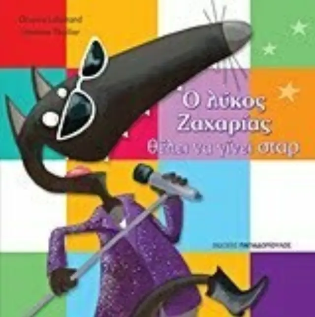 Ο λύκος Ζαχαρίας θέλει να γίνει σταρ / Orianne Lallemand (Παπαδόπουλος) 2