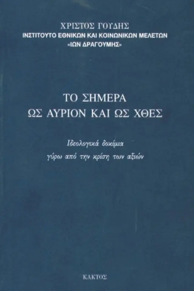 Το σήμερα ως αύριον και ως χθες