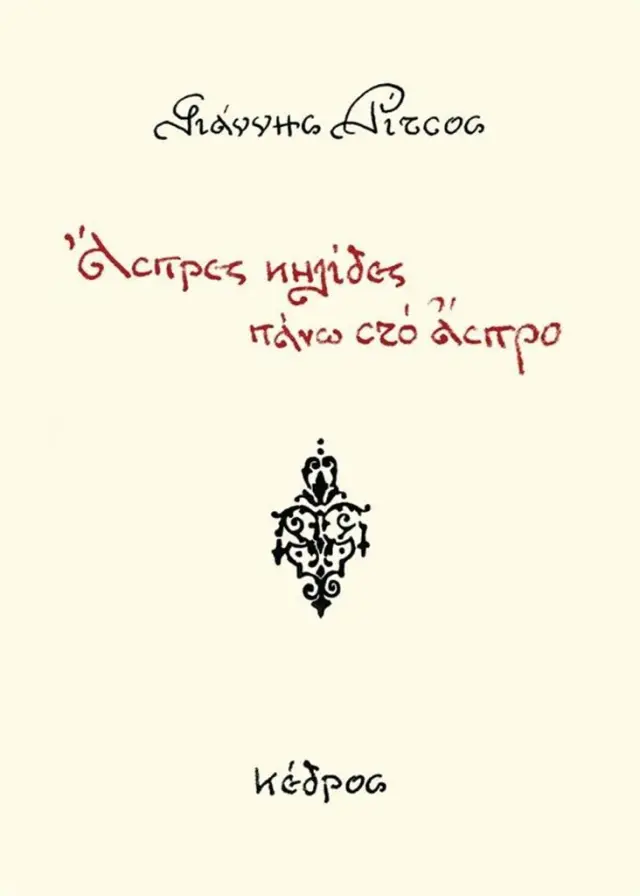 Άσπρες κηλίδες πάνω στο άσπρο / Γιάννης Ρίτσος (Κέδρος)