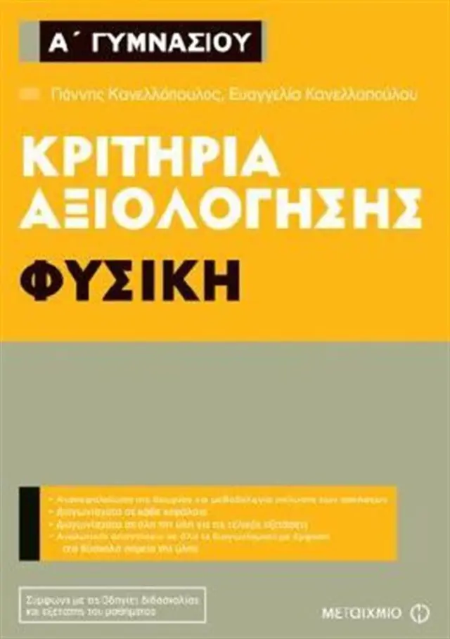Κριτήρια αξιολόγησης Α΄ Γυμνασίου - Φυσική / Γιάννης Κανελλόπουλος , Ευαγγελία Κανελλοπούλου (Μεταίχμιο)