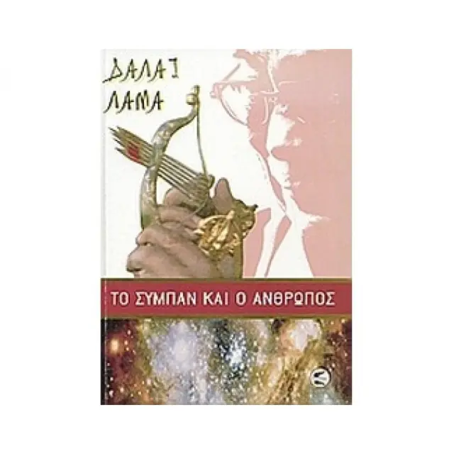 Το σύμπαν και ο άνθρωπος