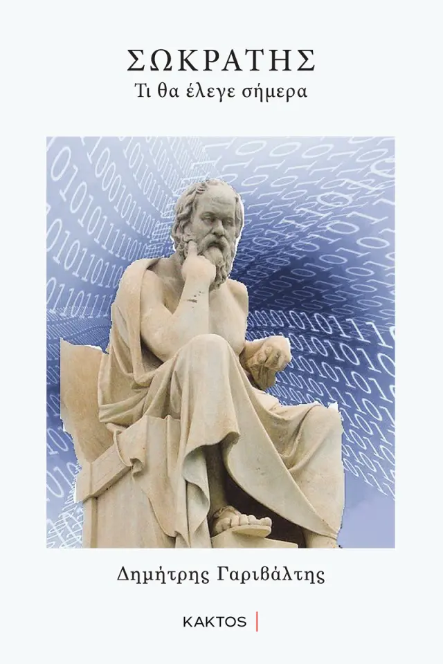 ΣΩΚΡΑΤΗΣ