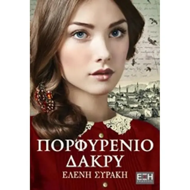 Πορφυρενιο Δακρυ