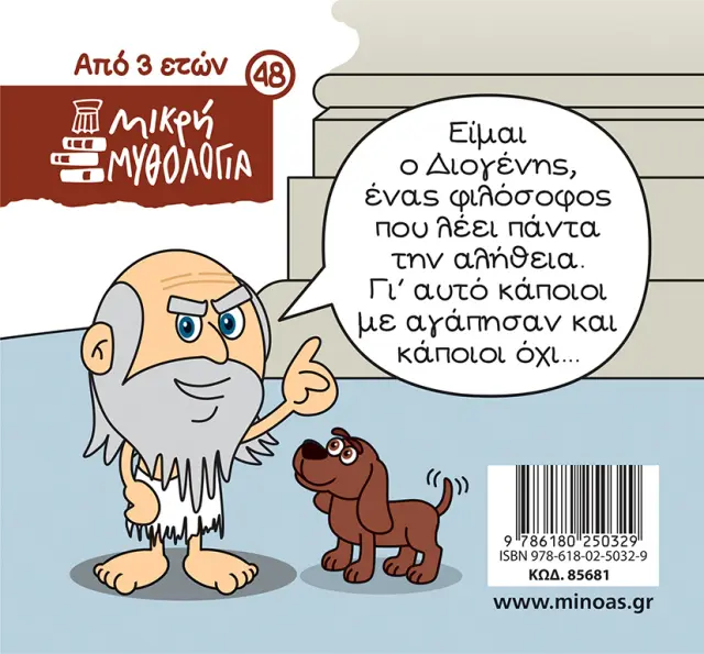 Ο Διογένης και το πιθάρι / Γιώργος Κωνσταντινίδης - Σωτήρης Μητρούσης (Μίνωας) 2